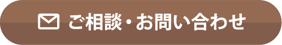 ご相談・お問い合わせ