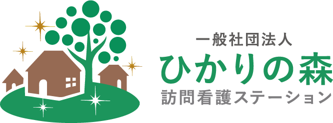 一般社団法人　ひかりの森　訪問看護ステーション