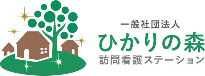 一般社団法人　ひかりの森　訪問看護ステーション